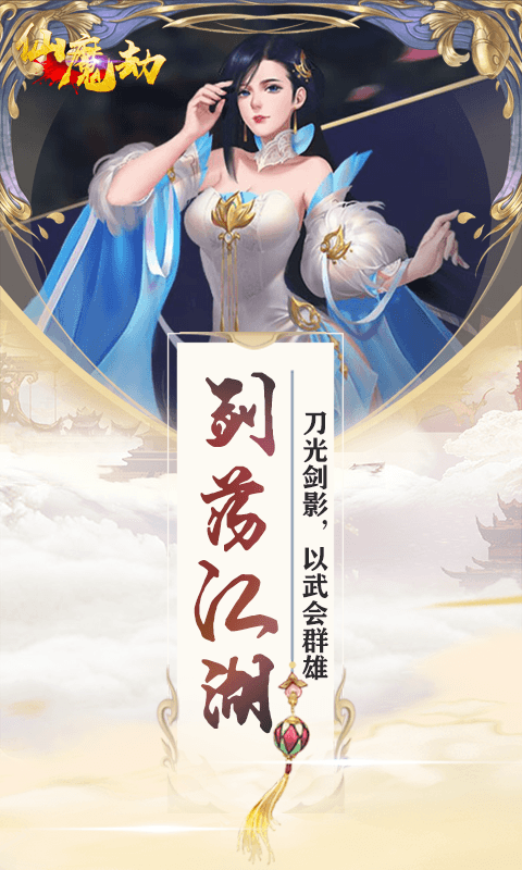 仙魔劫（福利特权）截图 (5)