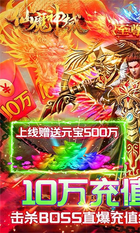 仙魔神域（爆10万充值）截图 (1)