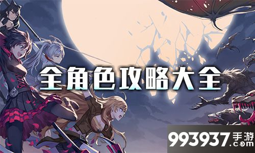 RWBY手游哪个角色好