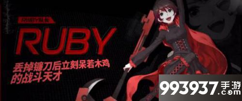 RWBY手游RUBY攻略