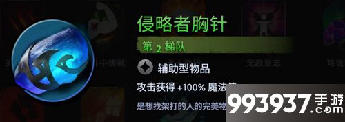 刀塔霸业侵略者胸针选择分析