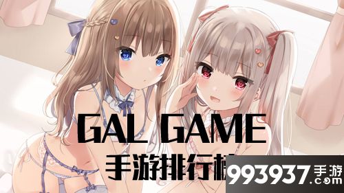 GalGame手游排行榜2019