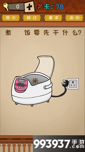 最强的大脑第78关攻略