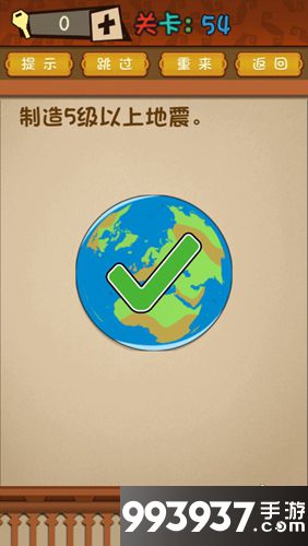 最强的大脑第54关攻略