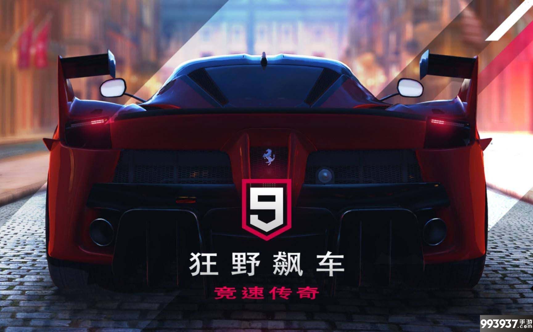 狂野飙车9：竞速传奇图片