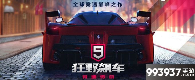 狂野飙车9图片