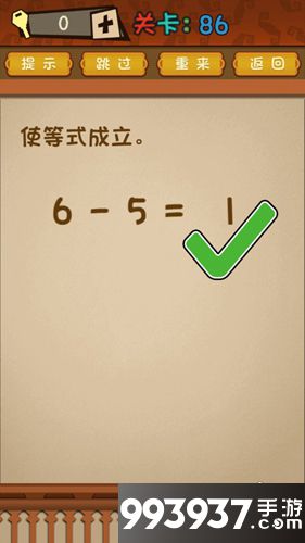 最强的大脑第86关攻略