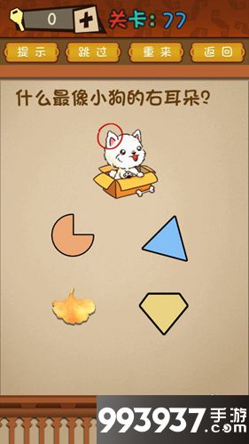 最强的大脑第77关攻略