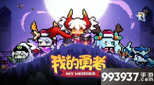 我的勇者蜜蜂王打法攻略