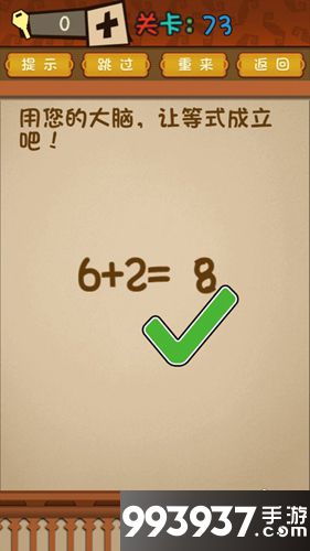 最强的大脑第73关攻略