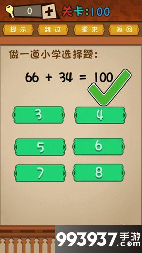 最强的大脑第100关攻略