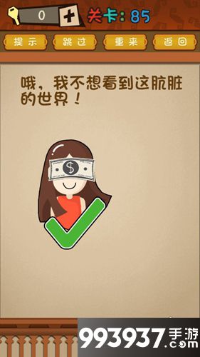 最强的大脑第85关攻略