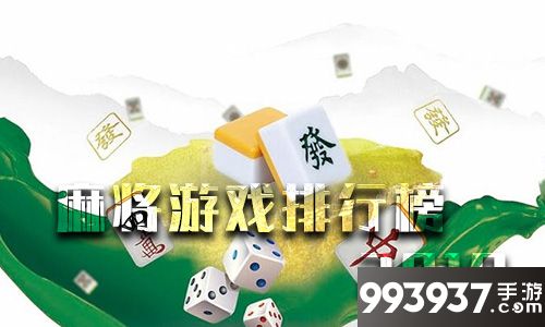 麻将游戏排行榜2019