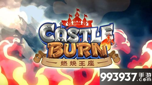 燃烧王座手游3V3攻略