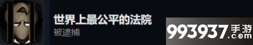 旁观者2世界上最公平的法院怎么获得