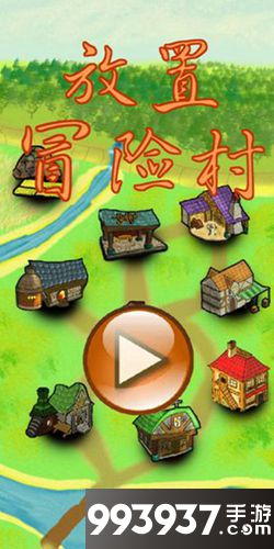 放置冒险村新手玩法攻略