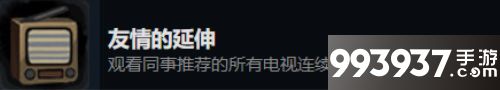 旁观者2友情的延伸怎么获得
