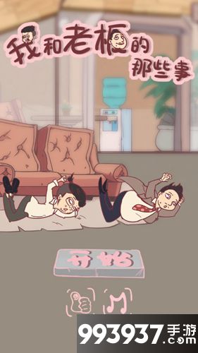 我和老板的那些事攻略大全