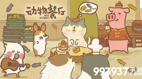 动物餐厅不会留下吃饭客人攻略