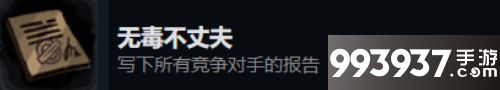 旁观者2无毒不丈夫怎么获得