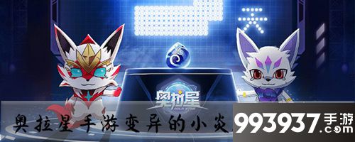 奥拉星手游变异小炎魔