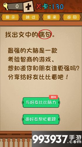 最强的大脑第130关攻略