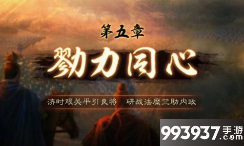 三国志战略版勠力同心怎么打