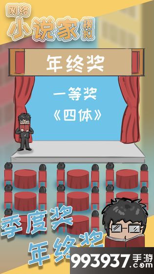 网络小说家模拟图片