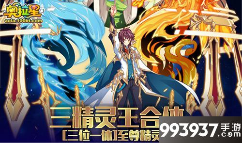 奥拉星手游三精灵王合体活动玩法