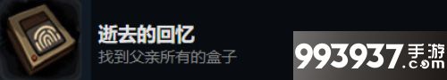旁观者2逝去的回忆怎么获得