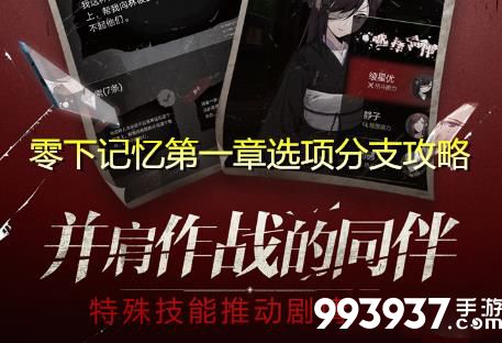 零下记忆第一章选项攻略