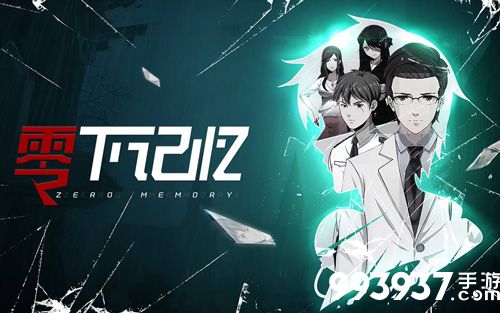 零下记忆攻略大全