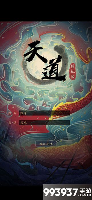 天道模拟器图片