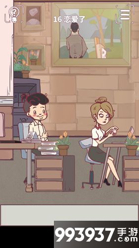 我和老板的那些事第16关攻略