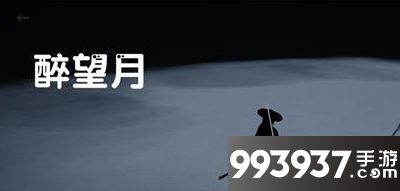 弈剑醉望月剑法使用方法