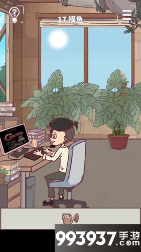 我和老板的那些事第17关攻略