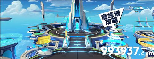 奥拉星手游巅峰塔怎么打