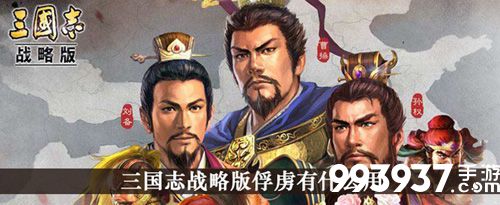 三国志战略版俘虏有什么用途