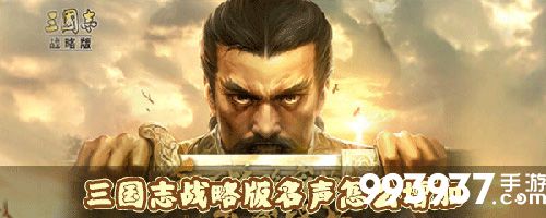 三国志战略版名声怎么增加