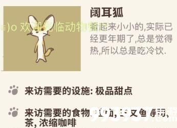 动物餐厅阔耳狐解锁