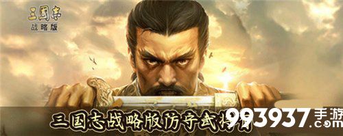三国志战略版防守武将有哪些