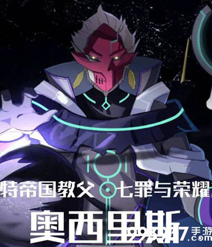 奥拉星手游奥西里斯的正面