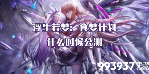 食梦计划什么时候开服