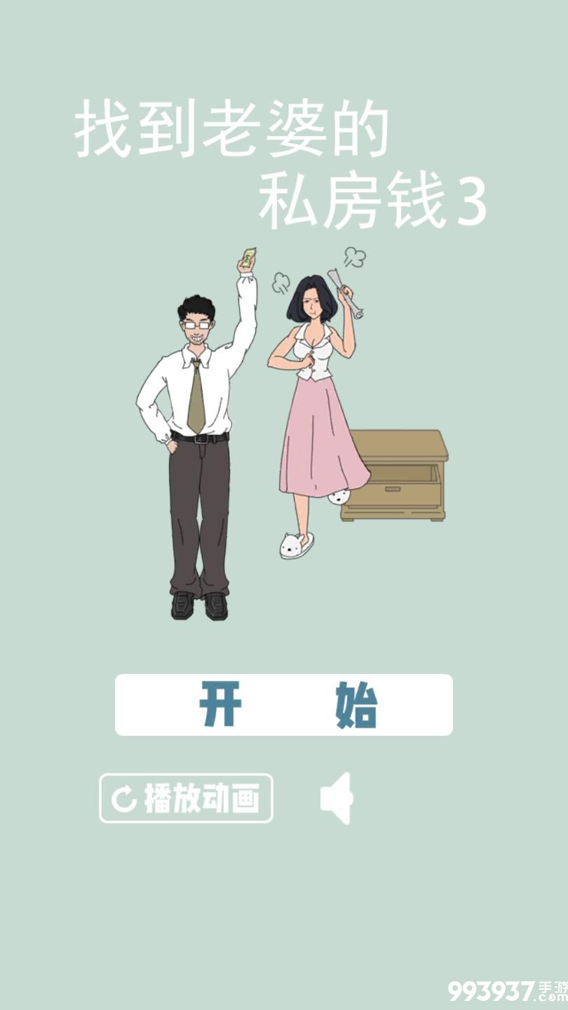 找到老婆的私房钱3图片