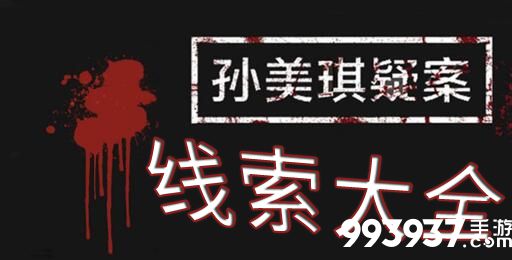 孙美琪疑案手游线索攻略