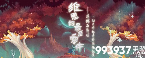 维恩的最后零件什么时候出