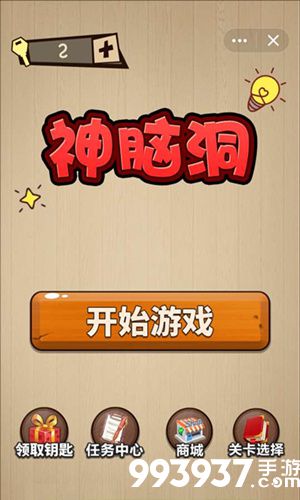 神脑洞游戏