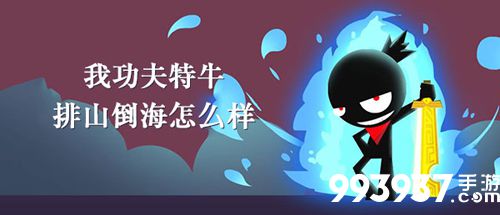 我功夫特牛排山倒海