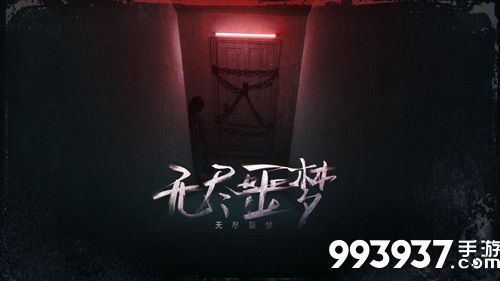 无尽噩梦通关攻略