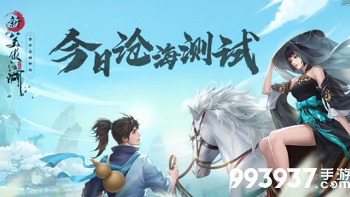 新笑傲江湖图片